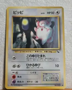 旧裏 ピッピ PSA9 第1弾拡張パック 旧裏 ピッピ PSA9 第1弾拡張パック PSA9 旧裏ピッピ ☆ 第1弾