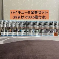 ハイキュー!! 1〜45巻 全巻セット