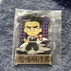 鬼滅の刃 悲鳴嶼行冥 ラバーキーホルダー