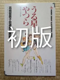 うる星やつら 高橋留美子自選複製原画集 - メルカリ