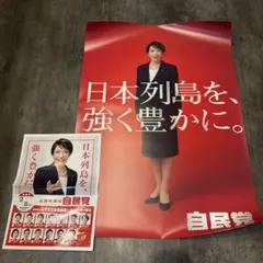 自民党　政治ポスター　高市早苗ポスター　チラシ