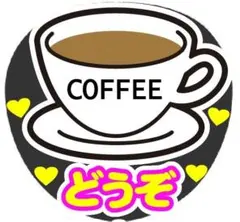 コーヒーどうぞ コンサート手作りファンサうちわ ライブ文字シールのサムネイル