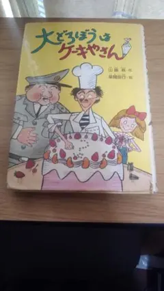 大どろぼうはケーキやさん・大どろぼうとまじょのレストラン 作者