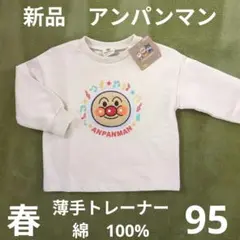 95　新品　アンパンマン　薄手トレーナー　裏毛　カットソー　長袖　ロンT