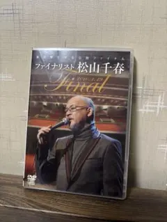 2026年最新】松山千春dvdの人気アイテム - メルカリ