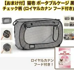【超美品】猫壱 ポータブルケージ 黒チェック柄 ロイヤルカナン付のサムネイル