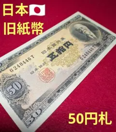 2026年最新】高橋是清 50円札の人気アイテム - メルカリ
