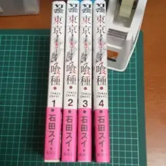 東京喰種1巻〜4巻セット