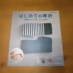 はじめての棒針 手あみマフラーとこもの
