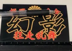 ドラゴン 怒羅権 東京 葛西 横濱 / 暴走族 旧車會 ステッカー 希少 1枚 