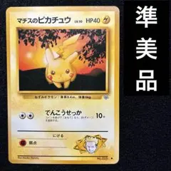 準美品　旧裏　ポケモンカード　マチスのピカチュウ　151