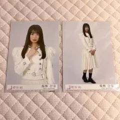 櫻坂46 稲熊ひな 12th 封入 生写真 チュウ ヒキ ゆうらびゅーず様専用