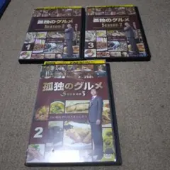 孤独のグルメSeason２❶・❸ Season３❷　レンタル落ち