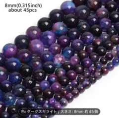 8mmのスギライト45個入り