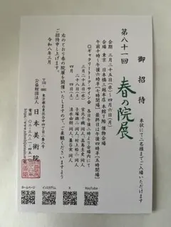 【匿名配送】第81回 春の院展 招待券 2名様分 東京日本橋三越本店 日本美術院