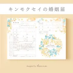 婚姻届　金木犀　キンモクセイ　秋　花　オレンジ　［2人のお名前をお入れします！］