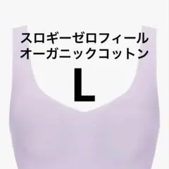 スロギー ゼロフィール オーガニックコットン L