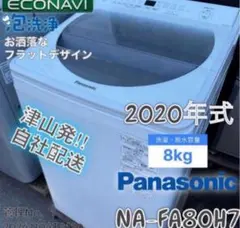 高年式】2020年式 8kg パナソニック 洗濯機 NA-F8AE8 - メルカリ