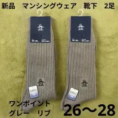 26〜28 新品　マンシングウェア　靴下　2足　グレー　リブ　ワンポイント