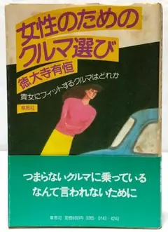女性のためのクルマ選び 徳大寺有恒