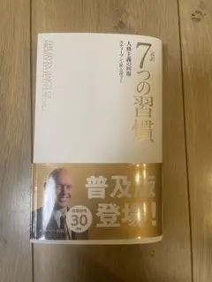 7つの習慣 スティーブン・R・コヴィー 30周年記念版