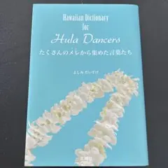 たくさんのメレ(うた)から集めた言葉たち = Hawaiian Diction…