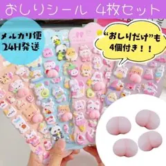 おしりシール　ぷにぷにシール　ぷくぷくシール　３D　おしりのみ　人気　おしりだけ