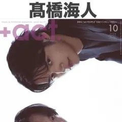 髙橋海人 プラスアクト ＋act 2025年10月号 切り抜き