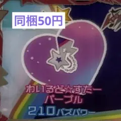 わいるど☆すたーパープル アクセ アイプリバース