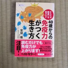 40歳からの免疫力がつく生き方 からだは間違いを犯さない