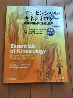 2026年最新】オーチスのキネシオロジー 身体運動の力学と病態力学 原著