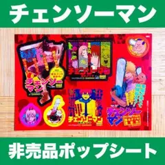 チェンソーマン 非売品 レア 1巻 販促用POP 販促ポスター パワー マキマ チェンソーマン 非売品 レア 1巻 販促用POP 販促ポスター パワー