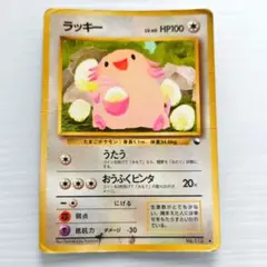 2026年最新】ポケモンカード 旧裏 ラッキーの人気アイテム - メルカリ