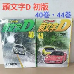 2026年最新】頭文字D 冊の人気アイテム - メルカリ