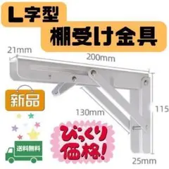 190G24 折りたたみ　棚受け金具　L字　アングル　2本　テレビ　壁　白