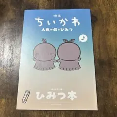 映画 ちいかわ 人魚の島のひみつ 入場者特典 第5弾 ひみつ本