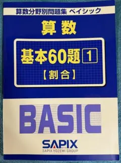 2025年最新】算数 ベーシック サピックスの人気アイテム - メルカリ
