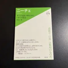 ニーチェ : すべてを思い切るために:力への意志 1025