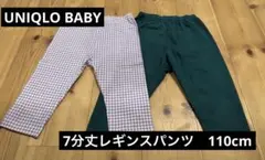 UNIQLO BABY 7分丈レギンス2色セット ／サイズ110