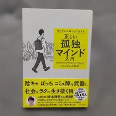 群れずに心穏やかに生きる 正しい孤独マインド入門