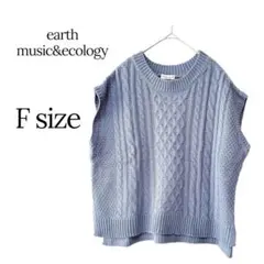 earth music&ecologyケーブルニットベスト青 Fサ 重ね着 上品