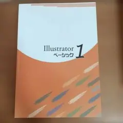 未使用【パソコンスクール AVIVAアビバ】Illustrator１ベーシック
