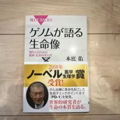 ゲノムが語る生命像