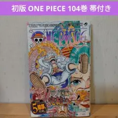 【ピッコロ】BGS 9.4 ワンピース104巻 初版 2022 帯付き 2026年最新】ワンピース 104巻 初版の人気アイテム - メルカリ