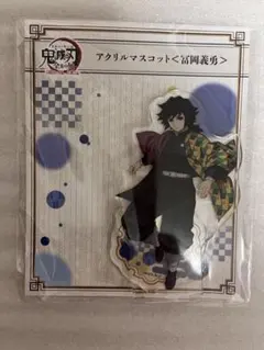 鬼滅の刃　冨岡義勇　アクリルマスコット　アクリルスタンド　アクスタ　全集中展