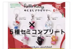 ハローキティ　めじるしアクセサリー　セミコンプリートセット