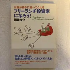 フリーランチ投資家になろう! : お金が勝手に稼いでくれる