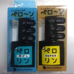 ネイル工房 ペロリンスーパー＆ペロリン剥がしセット
