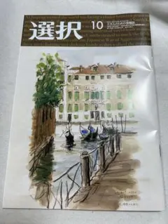 雑誌「選択」25年10月号