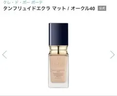 クレドポーボーテ タンフリュイドエクラ マット オークル40